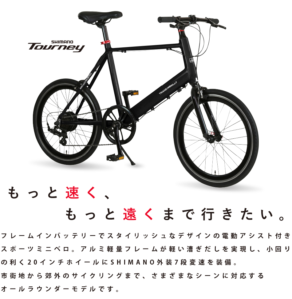 電動ミニベロ自転車 TRANS MOBILLY E-MAGIC207 - 電動アシスト自転車