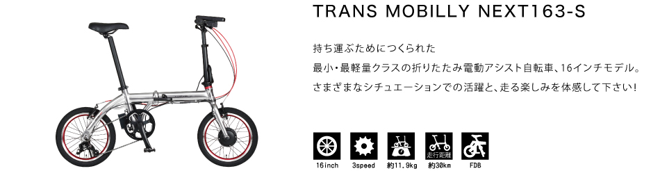 TRANS MOBILLY NEXT163-S