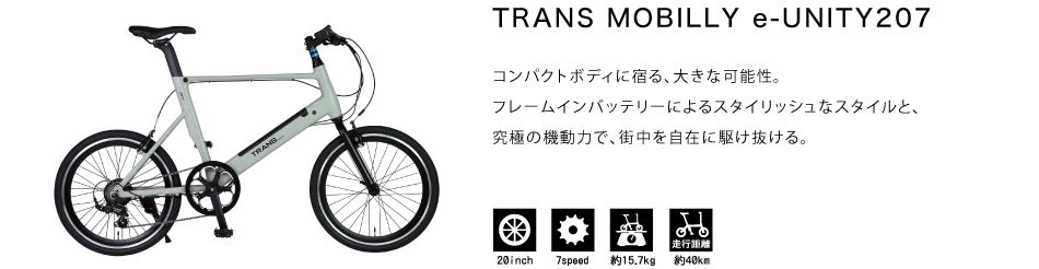 TRANS MOBILLY e-UNITY207