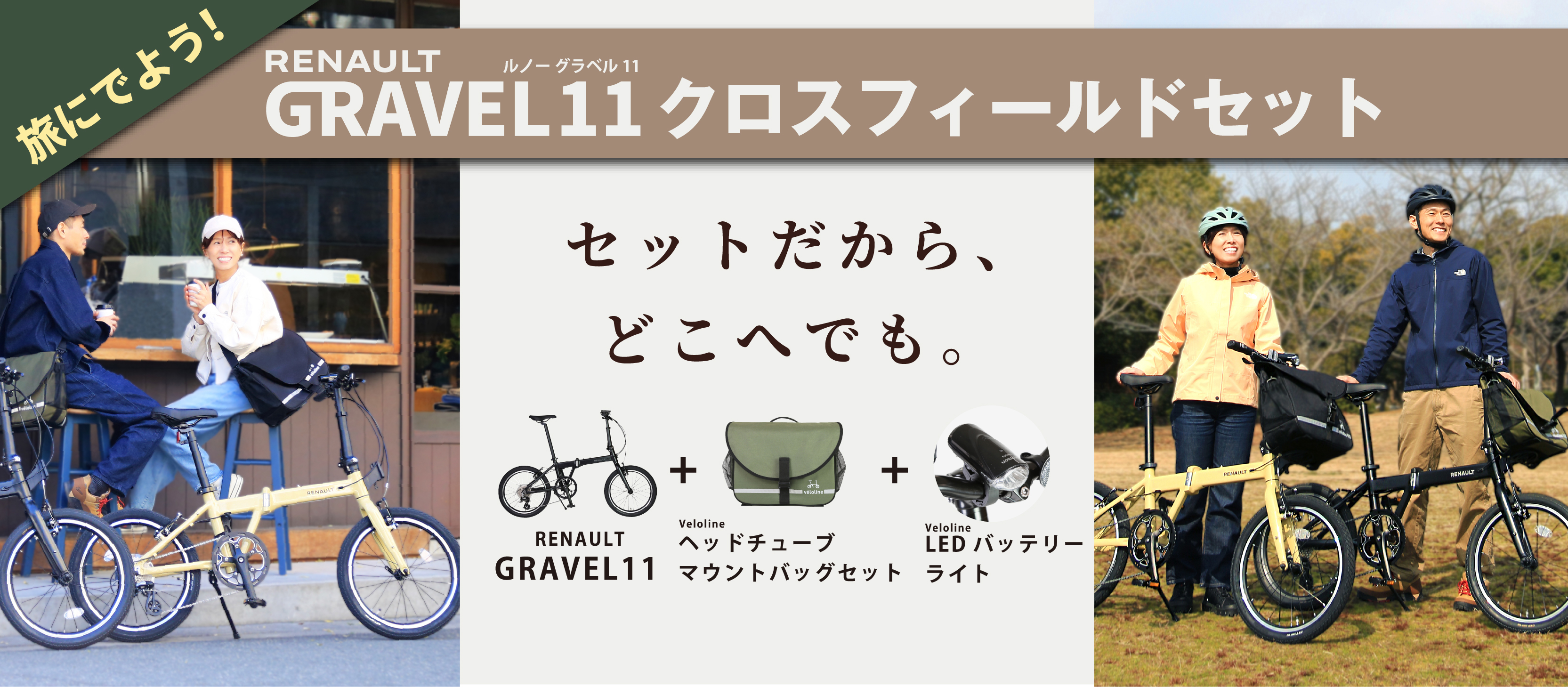 RENAULT GRAVEL11　クロスフィールドセット　特設ページへ