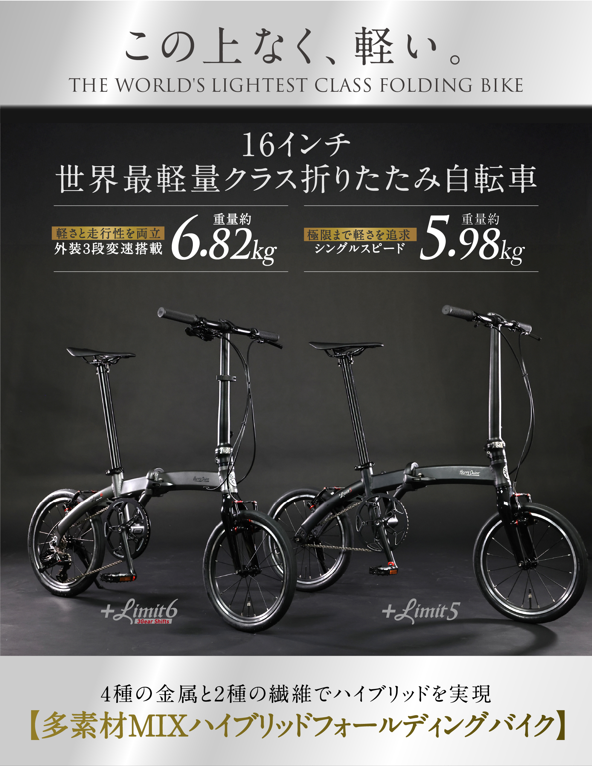 harryquinn +limit5 +limit6 16インチ世界最軽量クラス折りたたみ自転車　４種の金属と2主の繊維でハイブリッドを実現　多素材MIXハイブリットフォールディングバイク