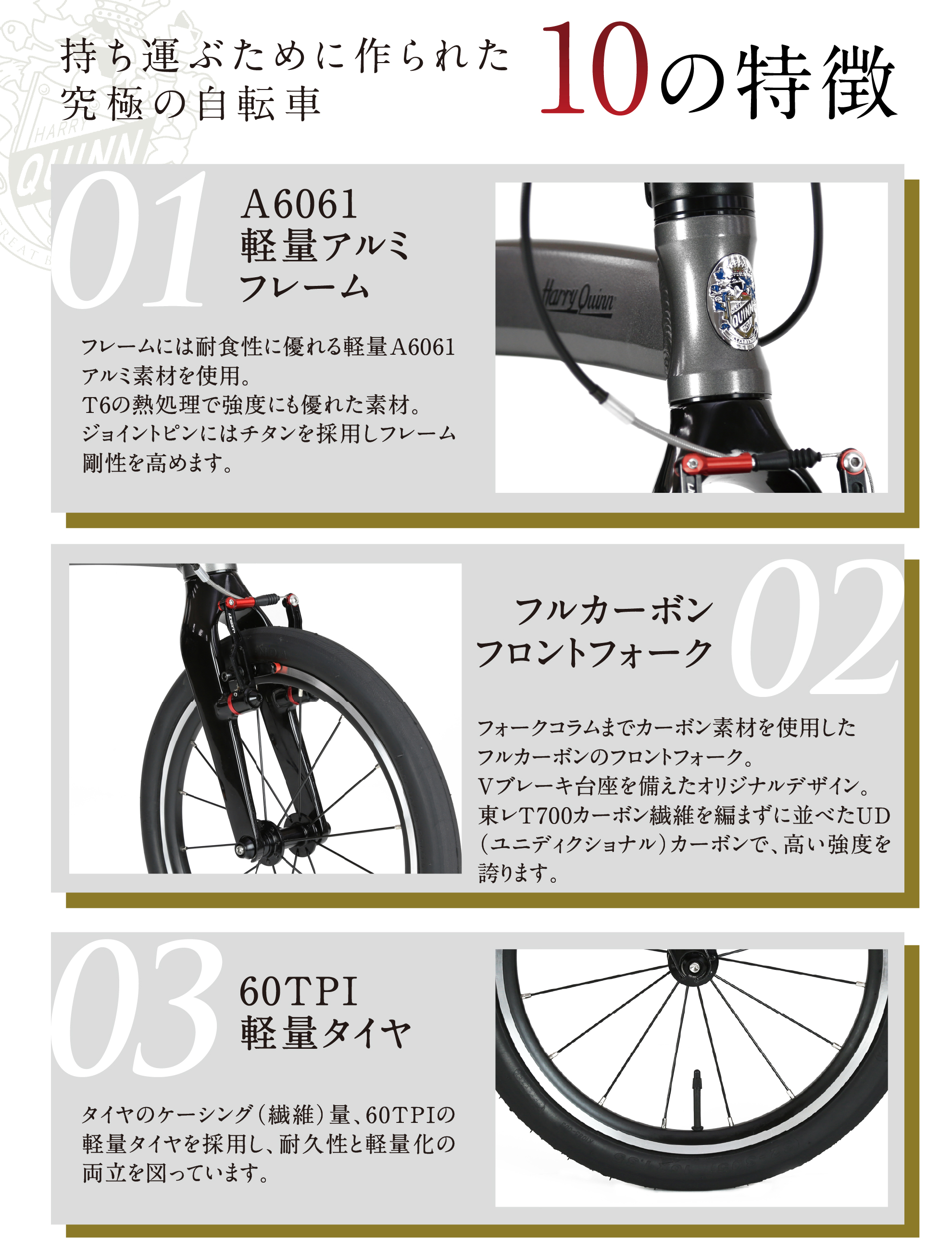 harryquinn +limit5 +limit6　持ち運びためにつくられた究極の自転車　10の特設ページ　軽量アルミフレーム　フルカーボン　フロントフォーク　軽量タイヤ