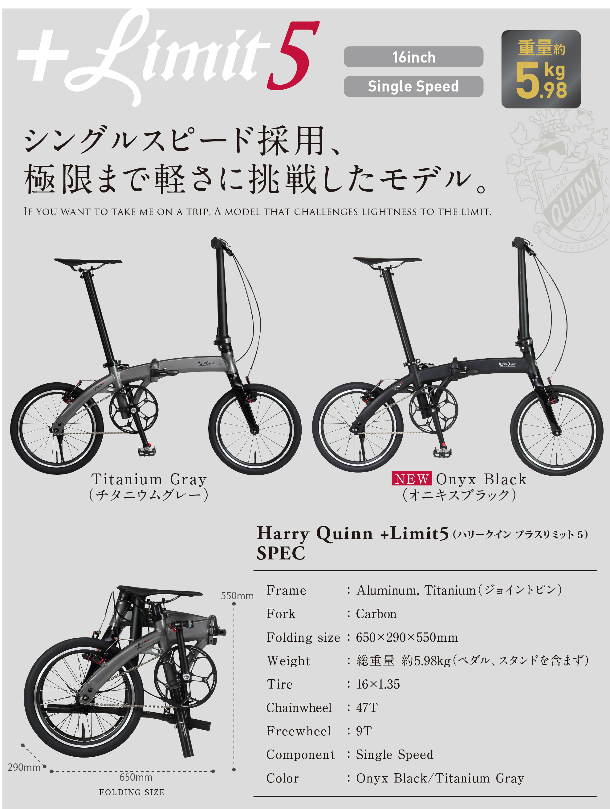シングルスピード採用　極限まで軽さに挑戦したモデル　harryquinn +limit5