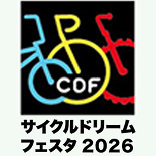 サイクルドリームフェスタ2026