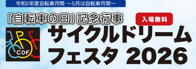 サイクルドリームフェスタ2026